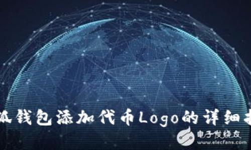 小狐錢(qián)包添加代幣Logo的詳細指南