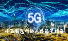 小狐錢(qián)包網(wǎng)絡(luò )連接配置指