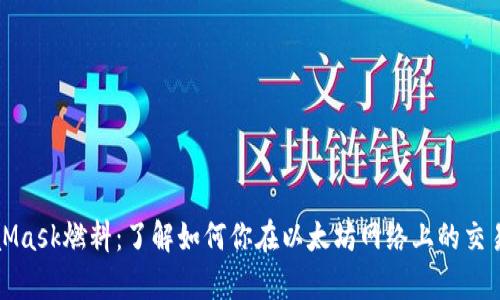 MetaMask燃料：了解如何你在以太坊網(wǎng)絡(luò )上的交易效率