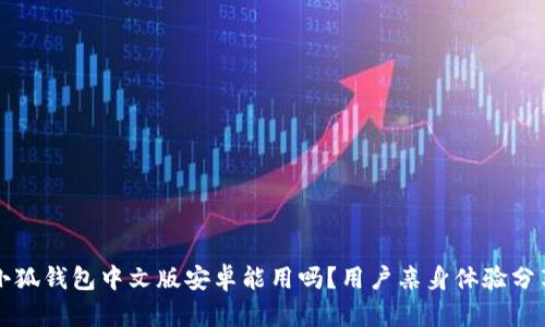 小狐錢(qián)包中文版安卓能用嗎？用戶(hù)親身體驗分享