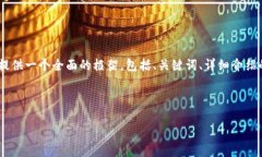 注意: 由于字符限制，我無(wú)