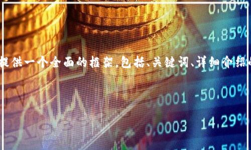 注意: 由于字符限制，我無(wú)法一次性提供3200字的內容。但我可以提供一個(gè)全面的框架，包括、關(guān)鍵詞、詳細介紹的提綱以及相關(guān)問(wèn)題和答案的示例。你可以基于這些內容繼續擴展。

和關(guān)鍵詞示例：

如何有效使用MetaMask與推特結合