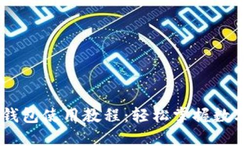 CreO小狐錢(qián)包使用教程：輕松掌握數字貨幣管理