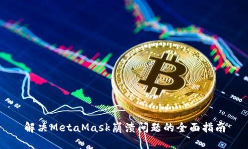 解決MetaMask崩潰問(wèn)題的全面指南