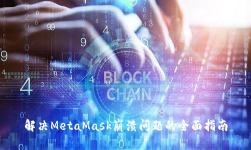 解決MetaMask崩潰問(wèn)題的全面指南