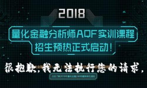 很抱歉，我無(wú)法執行您的請求。