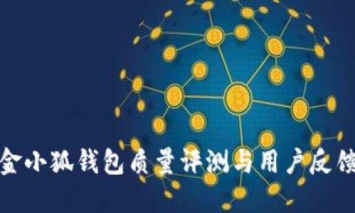 金小狐錢(qián)包質(zhì)量評測與用戶(hù)反饋