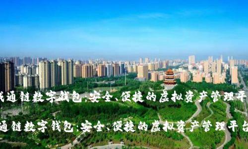 《天成通鏈數(shù)字錢包：安全、便捷的虛擬資產(chǎn)管理平臺》 

天成通鏈數(shù)字錢包：安全、便捷的虛擬資產(chǎn)管理平臺