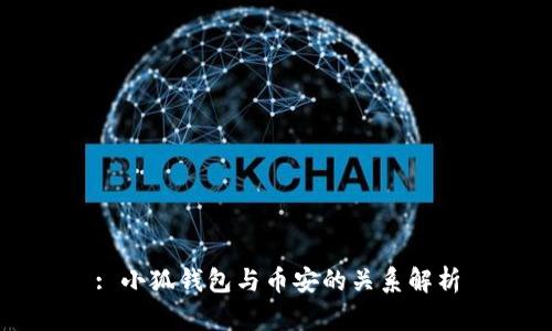 : 小狐錢(qián)包與幣安的關(guān)系解析