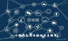 : 小狐錢(qián)包與幣安的關(guān)系解