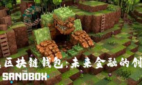 馬斯克區(qū)塊鏈錢包：未來金融的創(chuàng)新轉(zhuǎn)型