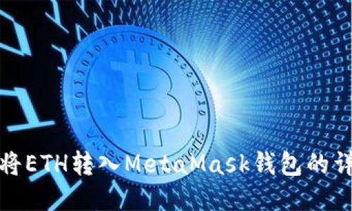 : 如何將ETH轉入MetaMask錢(qián)包的詳細指南