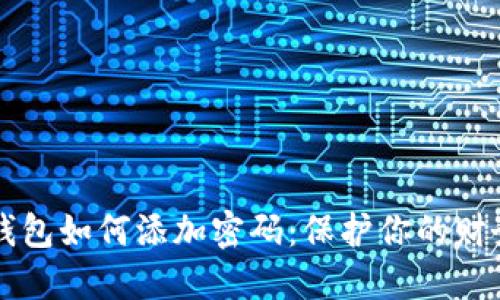 手機錢包如何添加密碼：保護你的財務(wù)安全