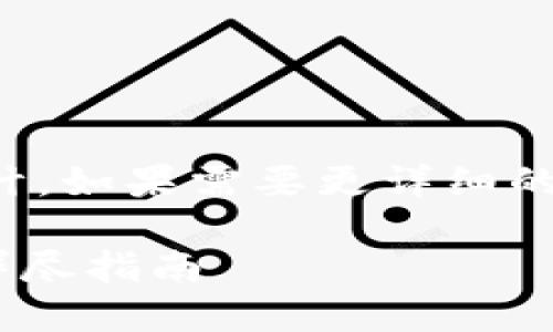 提示：以下是一個(gè)簡(jiǎn)短的框架和設計。如果需要更詳細的內容，請根據下面的框架進(jìn)行擴展。

如何通過(guò)MetaMask提幣到貨幣：詳盡指南