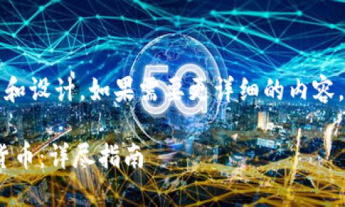 提示：以下是一個(gè)簡(jiǎn)短的框架和設計。如果需要更詳細的內容，請根據下面的框架進(jìn)行擴展。

如何通過(guò)MetaMask提幣到貨幣：詳盡指南