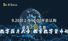 錢(qián)包里的數(shù)字圖片大全：