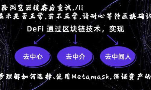 /Metamask哪個最好用？全面解析與推薦/

Metamask, 加密錢包, 去中心化應(yīng)用/guanjianci

隨著區(qū)塊鏈技術(shù)的迅速發(fā)展，加密貨幣及去中心化應(yīng)用（DApps）逐漸滲透到我們?nèi)粘Ｉ畹母鱾€方面。在這其中，Metamask作為一種流行的加密錢包，成為了許多用戶接觸以太坊和其他區(qū)塊鏈技術(shù)的橋梁。盡管Metamask已在市場上占據(jù)了一席之地，但許多用戶仍在尋找最適合自己的版本以及使用方式。本文將對此進行深入分析，幫助您找到適合的Metamask使用方式。

什么是Metamask？
Metamask是一個以太坊及ERC-20代幣的數(shù)字錢包，用戶可以輕松保存、發(fā)送和接收加密貨幣。它提供了瀏覽器擴展和移動應(yīng)用程序，使用戶能夠訪問區(qū)塊鏈網(wǎng)絡(luò)和去中心化應(yīng)用。通過Metamask，用戶可以直接在他們的瀏覽器中進行交易，而無需運行全節(jié)點，這使得其使用非常方便。用戶只需下載并安裝Metamask擴展或應(yīng)用，與其以太坊錢包關(guān)聯(lián)，即可開始使用。

Metamask的功能與特點
Metamask結(jié)合了多個功能，提供了極為便利的區(qū)塊鏈體驗。以下是其主要特點：

ol
listrong多種區(qū)塊鏈支持：/strong除了以太坊，Metamask還支持其他EVM兼容鏈的使用，用戶可以通過簡單的設(shè)置切換網(wǎng)絡(luò)，體驗其他區(qū)塊鏈的優(yōu)勢。/li
listrong去中心化應(yīng)用兼容性：/strongMetamask與眾多DApps兼容，可直接通過其瀏覽器擴展登錄，實現(xiàn)無縫的操作體驗。/li
listrong安全性：/strongMetamask雖然是一個熱錢包，但它具有復(fù)雜的加密技術(shù)，同時也建議用戶開啟多重身份驗證和備份密碼。/li
listrong易用性：/strong用戶界面友好，新手即使沒有區(qū)塊鏈背景也能快速上手，支持多種語言的選擇。/li
listrong令牌管理：/strong用戶可以輕松添加、管理各種ERC-20代幣，并可以隨時查看資產(chǎn)總值。/li
/ol

以上特點使Metamask成為許多加密貨幣新手和專業(yè)用戶都愿意使用的工具。接下來，我們將探討如何選擇最適合自己的Metamask版本，以及使用中可能遇到的常見問題。

問題一：如何選擇Metamask版本?
在選擇Metamask版本時，用戶首先需要考慮他們的設(shè)備和使用習(xí)慣。Metamask主要有兩種形式：瀏覽器擴展和移動應(yīng)用。瀏覽器擴展更適合需要多次訪問DApps的用戶，因為它可以在網(wǎng)頁上進行快速交互；而移動應(yīng)用則更適合那些在移動設(shè)備上操作的用戶，提供了更便捷的付款和交易體驗。

選擇時還需考慮以下幾個方面：
ol
listrong設(shè)備兼容性：/strongMetamask支持多種主流瀏覽器（如Chrome、Firefox、Brave等）和iOS、Android系統(tǒng)。用戶根據(jù)自身設(shè)備及系統(tǒng)選擇合適的版本。/li
listrong使用頻率：/strong如果頻繁使用DApps，瀏覽器版本可能更為方便；而偶爾使用，加上移動支付需求，移動應(yīng)用可能更好。/li
listrong安全需求：/strong雖然兩者都提供較好的安全性，但涉及更高金額的交易，建議搭配硬件錢包使用。無論是哪種版本，都能夠與硬件錢包（如Ledger、Trezor）連接增強安全性。/li
/ol

總之，選擇Metamask版本應(yīng)基于自身的使用習(xí)慣、設(shè)備及安全需求，務(wù)必確保選擇適合自己的版本，以最大程度提升交易的便捷性與安全性。

問題二：如何保證Metamask的安全性？
盡管Metamask采用了一定的加密技術(shù)來保護用戶資產(chǎn)，但用戶仍需主動采取額外措施以確保安全性。以下是一些有效的安全建議：

ol
listrong備份助記詞與私鑰：/strong創(chuàng)建錢包時，Metamask會提供12個助記詞和私鑰，務(wù)必在安全的地方妥善保存，切勿泄露或在線存儲。/li
listrong使用強密碼：/strong在創(chuàng)建Metamask賬戶時，設(shè)置一個復(fù)雜且獨特的密碼，避免使用簡單易猜的方式。/li
listrong啟用短信/郵件驗證：/strong雖然Metamask本身不提供此功能，但在交換或提供個人信息的場景下，啟用二次驗證能有效降低風(fēng)險。/li
listrong定期更新軟件：/strong確保Metamask始終保持最新版本，以防止?jié)撛诘穆┒幢焕谩?li
listrong不要輕信釣魚攻擊：/strong在訪問任何DApp或二級市場時，需確保網(wǎng)址的正確性，避免在不安全的網(wǎng)站上輸入敏感信息。/li
/ol

通過以上措施，用戶可以在更大程度上保障其資產(chǎn)安全，防止遭遇潛在的網(wǎng)絡(luò)攻擊或資產(chǎn)損失。

問題三：Metamask應(yīng)該如何進行充值和提現(xiàn)？
充值和提現(xiàn)是Metamask日常使用的重點功能。以下步驟將幫助用戶更好地掌握充值和提現(xiàn)方法：

首先，充值過程可以通過以下幾種方式實現(xiàn)：
ol
listrong交換其他數(shù)字資產(chǎn)：/strong如果您在其他加密平臺上持有資產(chǎn)，可以在該平臺進行兌換轉(zhuǎn)賬到Metamask，確保使用符合以太坊ERC-20標(biāo)準(zhǔn)的代幣。/li
listrong法幣購買：/strong用戶可通過合規(guī)交易所（如Coinbase、Binance等）購買以太坊或USDT，隨后轉(zhuǎn)賬到Metamask錢包。用戶需注意手續(xù)費和時間差。/li
listrong從分散式交易所（DEX）進行充值：/strong使用Uniswap等DEX進入Metamask可以直接用ETH進行所需代幣的購買，這樣便于用戶快速完成交易。/li
/ol

而提現(xiàn)的步驟相對簡單。用戶只需在Metamask中選擇要提現(xiàn)的代幣，選擇“發(fā)送”功能，輸入目標(biāo)地址與轉(zhuǎn)賬金額。務(wù)必仔細(xì)核對地址，以免資金損失。值得注意的是，選擇合適的手續(xù)費和網(wǎng)絡(luò)并發(fā)情況，確定提現(xiàn)的順利與否。

問題四：在使用Metamask中常見的問題及解決方法
在使用Metamask的過程中，用戶可能會遇到一些常見的問題。以下是幾個典型問題及其解決方案：

ol
listrong無法連接網(wǎng)絡(luò)或DApp：/strong這種情況通常是網(wǎng)絡(luò)問題或設(shè)置錯誤。用戶應(yīng)該檢查網(wǎng)絡(luò)設(shè)置，確保錢包內(nèi)網(wǎng)絡(luò)選擇正確，同時，確認(rèn)DApp的URL正確，嘗試清除瀏覽器緩存后重試。/li
listrong轉(zhuǎn)賬失敗或不顯示余額：/strong轉(zhuǎn)賬失敗可能是因為Gas費用不足，用戶可以手動調(diào)整Gas費用，增加到合適的水平以順利完成交易；同時也可以確認(rèn)余額顯示是否正常，若不正常，請耐心等待區(qū)塊確認(rèn)。/li
listrong被劫持或資產(chǎn)丟失：/strong如果懷疑受到了攻擊，務(wù)必立即更改密碼，并將資產(chǎn)轉(zhuǎn)出至安全錢包，隨后聯(lián)系支持團隊尋求幫助。/li
listrong設(shè)備丟失或重置導(dǎo)致錢包無法訪問：/strong在設(shè)備丟失的情況下，用戶需要憑借備份的助記詞恢復(fù)錢包，如果助記詞丟失，資產(chǎn)將面臨永久丟失風(fēng)險。/li
/ol

無論是充值、提現(xiàn)還是安全問題，Metamask用戶在使用過程中應(yīng)具備一定的相關(guān)知識，及時克服困難是順利使用的重要環(huán)節(jié)。

總結(jié)來說，Metamask無疑是目前最流行的加密錢包之一，適合廣大用戶在數(shù)字資產(chǎn)和去中心化應(yīng)用中進行便捷的操作。通過本文的分析與解讀，希望能幫助您進一步理解如何選擇、使用Metamask，保證資產(chǎn)的安全、便捷并不斷深入探索區(qū)塊鏈?zhǔn)澜纭?></h3></h3><img src=