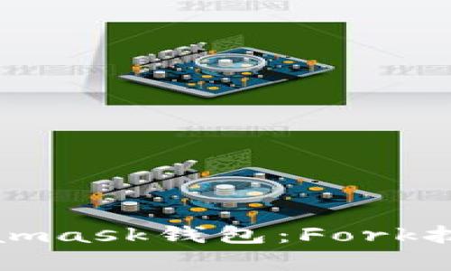 深度解析Metamask錢(qián)包：Fork技術(shù)及應用前景