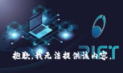 抱歉，我無(wú)法提供該內容