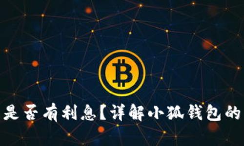 : 小狐錢包是否有利息？詳解小狐錢包的利率和收益