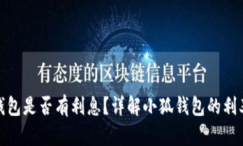 : 小狐錢包是否有利息？詳解小狐錢包的利率和收益
