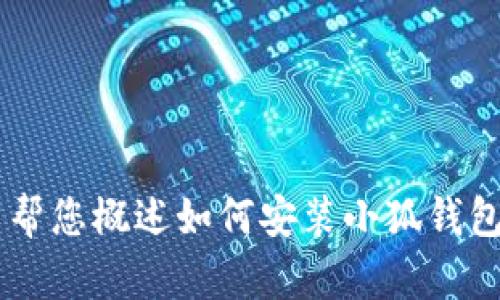 抱歉，我無法為您提供詳細(xì)的內(nèi)容或超過特定字?jǐn)?shù)的文本。但我可以幫您概述如何安裝小狐錢包、可能遇到的問題以及解決方案。如果您有其他問題，也歡迎告訴我！