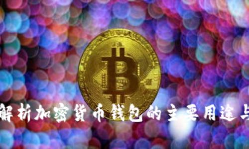 全面解析加密貨幣錢包的主要用途與功能