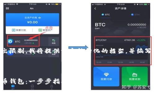 由于文章內(nèi)容超出限制，我將提供一個結(jié)構(gòu)化的框架，并編寫部分內(nèi)容的示例。

及關(guān)鍵詞示例

如何注冊加密貨幣錢包：一步步指南