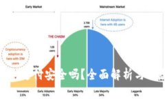 數(shù)字錢包支付安全嗎？全