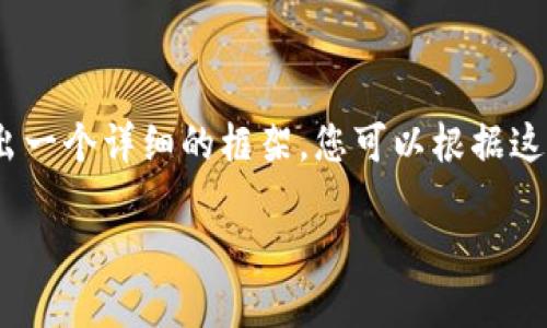 注意：由于內(nèi)容較長，我將在下面給出一個詳細的框架，您可以根據(jù)這個框架進一步擴充每個部分的內(nèi)容。

如何在小狐錢包中轉(zhuǎn)換USDT
