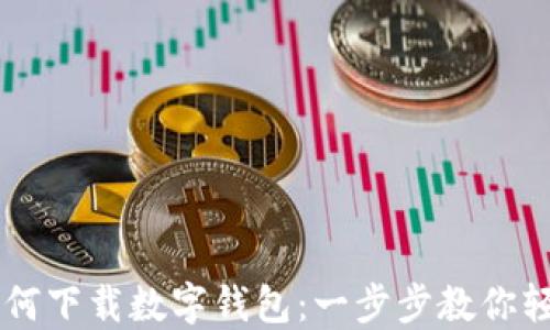 
手機(jī)如何下載數(shù)字錢包：一步步教你輕松獲取