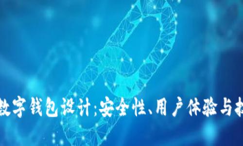 區(qū)塊鏈數(shù)字錢(qián)包設(shè)計(jì)：安全性、用戶體驗(yàn)與技術(shù)實(shí)現(xiàn)