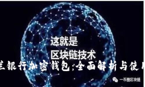 : 荷蘭銀行加密錢(qián)包：全面解析與使用指南