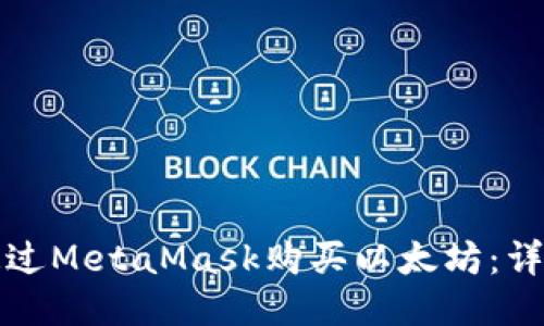 如何通過(guò)MetaMask購買(mǎi)以太坊：詳細指南