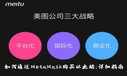 如何通過(guò)MetaMask購買(mǎi)以太坊：詳細指南
