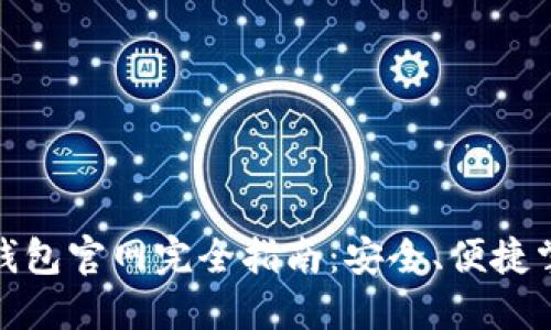 : 中國(guó)數(shù)字錢包官網(wǎng)完全指南：安全、便捷掌握數(shù)字財(cái)經(jīng)