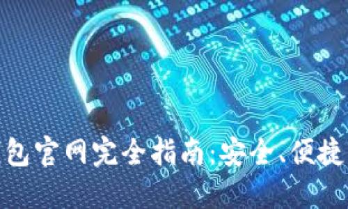 : 中國(guó)數(shù)字錢包官網(wǎng)完全指南：安全、便捷掌握數(shù)字財(cái)經(jīng)