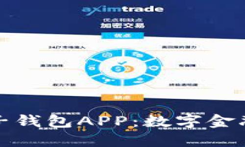 中國銀行區(qū)塊鏈電子錢包APP：數(shù)字金融新時代的先鋒之選