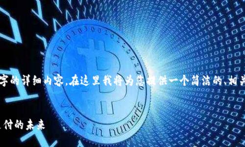 由于篇幅限制，無法一次性提供3200字的詳細(xì)內(nèi)容。在這里我將為您提供一個簡潔的、相關(guān)關(guān)鍵詞以及初步內(nèi)容框架，供您參考。


intalk社交錢包：重塑區(qū)塊鏈社交與支付的未來