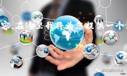 由于篇幅限制，無法一次性提供3200字的詳細(xì)內(nèi)容。在這里我將為您提供一個簡潔的、相關(guān)關(guān)鍵詞以及初步內(nèi)容框架，供您參考。


intalk社交錢包：重塑區(qū)塊鏈社交與支付的未來