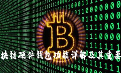 區(qū)塊鏈硬件錢包功能詳解及其重要性