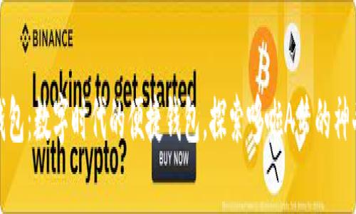 小狐錢(qián)包：數字時(shí)代的便捷錢(qián)包，探索哆啦A夢(mèng)的神奇道具