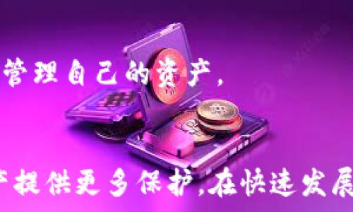   
  怎么刪除數(shù)字資產(chǎn)錢包？詳細(xì)步驟與注意事項(xiàng)/  

關(guān)鍵詞  
 guanjianci 數(shù)字資產(chǎn)錢包, 刪除錢包, 數(shù)字貨幣/ guanjianci 

引言
隨著數(shù)字貨幣的普及，越來(lái)越多的人開(kāi)始使用數(shù)字資產(chǎn)錢包來(lái)存儲(chǔ)和管理他們的數(shù)字資產(chǎn)。數(shù)字資產(chǎn)錢包不僅可以存儲(chǔ)比特幣、以太坊等主流數(shù)字貨幣，還可以存儲(chǔ)各種通證和NFT。然而，有時(shí)用戶可能需要?jiǎng)h除他們的數(shù)字資產(chǎn)錢包，例如由于安全原因或不再使用該錢包。在本文中，我們將探討如何安全地刪除數(shù)字資產(chǎn)錢包，分享詳細(xì)的步驟和注意事項(xiàng)。

一、了解數(shù)字資產(chǎn)錢包
在討論如何刪除數(shù)字資產(chǎn)錢包之前，首先需要了解數(shù)字資產(chǎn)錢包的功能和類型。數(shù)字資產(chǎn)錢包是用于存儲(chǔ)數(shù)字貨幣的工具，它類似于傳統(tǒng)的物理錢包，用于存儲(chǔ)現(xiàn)金和信用卡。數(shù)字資產(chǎn)錢包可以分為兩類：熱錢包和冷錢包。

熱錢包是指連接到互聯(lián)網(wǎng)的數(shù)字資產(chǎn)錢包，適合頻繁交易和即時(shí)訪問(wèn)數(shù)字資產(chǎn)。冷錢包則是與互聯(lián)網(wǎng)斷開(kāi)的存儲(chǔ)設(shè)備，通常被用來(lái)長(zhǎng)期保存大額數(shù)字資產(chǎn)，更為安全。在決定刪除數(shù)字資產(chǎn)錢包之前，了解你使用的錢包類型是十分重要的。

二、刪除數(shù)字資產(chǎn)錢包的步驟
如果你決定刪除你的數(shù)字資產(chǎn)錢包，以下是一些通用的步驟，具體步驟可能會(huì)因錢包類型和提供商而異。

h41. 確保備份你的資產(chǎn)/h4
在執(zhí)行刪除操作之前，請(qǐng)確保你對(duì)錢包中的資產(chǎn)進(jìn)行了備份。大多數(shù)錢包都提供了導(dǎo)出私鑰或備份助記詞的功能。備份這些信息可以幫助你在需要時(shí)恢復(fù)你的資產(chǎn)。

h42. 清除錢包應(yīng)用數(shù)據(jù)/h4
對(duì)于熱錢包用戶，直接刪除手機(jī)應(yīng)用程序是最簡(jiǎn)單的方法。對(duì)于大多數(shù)手機(jī)應(yīng)用，只需長(zhǎng)按應(yīng)用圖標(biāo)，然后選擇“刪除”或“卸載”。這將清除應(yīng)用及其存儲(chǔ)的數(shù)據(jù)。

h43. 斷開(kāi)與賬戶的鏈接/h4
某些錢包可能需要手工斷開(kāi)與任何關(guān)聯(lián)賬戶的鏈接。在錢包設(shè)置中，查找任何關(guān)聯(lián)賬戶或設(shè)備的選項(xiàng)，并按照指示進(jìn)行操作。

h44. 刪除錢包信息/h4
如果你的錢包提供商允許你在其網(wǎng)站上刪除賬戶，登錄到你的賬戶，查找賬戶設(shè)置，按照提示刪除賬戶信息。

h45. 確認(rèn)刪除操作/h4
在執(zhí)行刪除操作后，大多數(shù)錢包會(huì)要求你確認(rèn)該操作，通常會(huì)有警告說(shuō)明如果刪除將不可恢復(fù)。仔細(xì)閱讀這些信息，并在確認(rèn)刪除前確保你能夠接受這些后果。

三、刪除數(shù)字資產(chǎn)錢包后注意事項(xiàng)
成功刪除數(shù)字資產(chǎn)錢包后，仍然需要注意一些事項(xiàng)，以確保你的數(shù)字資產(chǎn)安全。

h41. 監(jiān)控你的資產(chǎn)/h4
如果你只是刪除了錢包但沒(méi)有轉(zhuǎn)移資產(chǎn)，那么請(qǐng)繼續(xù)監(jiān)控這些資產(chǎn)。某些錢包可能會(huì)保留賬號(hào)信息，即使你已刪除應(yīng)用程序，仍然有可能通過(guò)其他設(shè)備或接口訪問(wèn)這些資產(chǎn)。

h42. 安全存儲(chǔ)備份/h4
確保你的備份信息（私鑰、助記詞等）安全存儲(chǔ)在一個(gè)安全的位置。如果你選擇使用紙質(zhì)形式保存，避免將其與其他機(jī)密信息放在一起。

h43. 使用新錢包時(shí)的謹(jǐn)慎/h4
如果你打算創(chuàng)建新的數(shù)字資產(chǎn)錢包，建議對(duì)新錢包進(jìn)行一些研究，選擇一個(gè)安全性高、信譽(yù)好的錢包服務(wù)提供商。避免使用不知名或未經(jīng)過(guò)驗(yàn)證的錢包。

h44. 警惕網(wǎng)絡(luò)釣魚/h4
在刪除或創(chuàng)建錢包期間，請(qǐng)小心網(wǎng)絡(luò)釣魚攻擊。確保你訪問(wèn)的是錢包的官方網(wǎng)站，而不是模仿的網(wǎng)站。

四、常見(jiàn)問(wèn)題解答

h4問(wèn)題1：刪除數(shù)字資產(chǎn)錢包后，我的資產(chǎn)會(huì)丟失嗎？/h4
不，不會(huì)丟失。如果在刪除數(shù)字資產(chǎn)錢包之前進(jìn)行了備份，您的數(shù)字資產(chǎn)仍然在區(qū)塊鏈上存在。只要你有備份的私鑰或助記詞，就能在任何支持的數(shù)字錢包中恢復(fù)這些資產(chǎn)。

h4問(wèn)題2：如何選擇一個(gè)安全的數(shù)字資產(chǎn)錢包？/h4
選擇一個(gè)安全的數(shù)字資產(chǎn)錢包，需要考量多個(gè)因素。首先，建議使用知名品牌的錢包，查看用戶反饋和相關(guān)討論。其次，確保錢包提供良好的安全措施，例如雙重驗(yàn)證、加密存儲(chǔ)等。最后，閱讀錢包的隱私政策，確認(rèn)他們?nèi)绾翁幚碛脩魯?shù)據(jù)。

h4問(wèn)題3：是否有必要定期更換數(shù)字資產(chǎn)錢包？/h4
定期更換數(shù)字資產(chǎn)錢包是一種好的安全措施。隨著新技術(shù)的出現(xiàn)，舊錢包可能存在安全隱患。定期檢查和更新錢包可以幫助防范潛在的安全風(fēng)險(xiǎn)，尤其是在大額資產(chǎn)存儲(chǔ)時(shí)。更換錢包時(shí)，務(wù)必確保已備份好所有信息，并仔細(xì)遵循刪除和導(dǎo)入的流程。

h4問(wèn)題4：刪除錢包后，我還能訪問(wèn)我的數(shù)字貨幣嗎？/h4
如果您在刪除錢包前已備份好私鑰或助記詞，那么你仍然可以通過(guò)新的數(shù)字資產(chǎn)錢包訪問(wèn)這些數(shù)字貨幣。只需在新的錢包中導(dǎo)入備份的信息，您便能夠再次訪問(wèn)和管理自己的資產(chǎn)。

總結(jié)
刪除數(shù)字資產(chǎn)錢包雖然是一個(gè)相對(duì)簡(jiǎn)單的過(guò)程，但在操作前需謹(jǐn)慎考慮并做好相應(yīng)的安全措施。確保備份好你的資產(chǎn)信息，并選擇安全的替代錢包，為你的數(shù)字資產(chǎn)提供更多保護(hù)。在快速發(fā)展的數(shù)字貨幣世界中，懂得如何管理和保護(hù)你的資產(chǎn)將會(huì)顯得尤為重要。