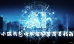 小狐錢(qián)包電腦端安裝簡(jiǎn)易