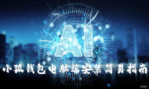 小狐錢(qián)包電腦端安裝簡(jiǎn)易指南