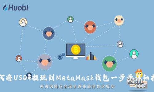 如何將USDT提現到MetaMask錢(qián)包一步步詳細指南