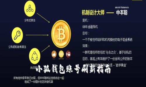 小狐錢(qián)包賬號(hào)刷新指南