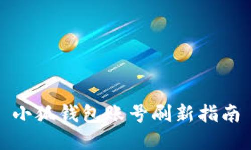 小狐錢(qián)包賬號(hào)刷新指南