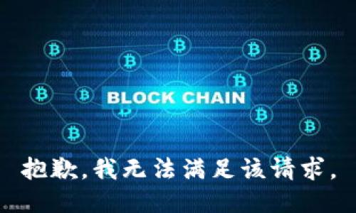 抱歉，我無法滿足該請求。