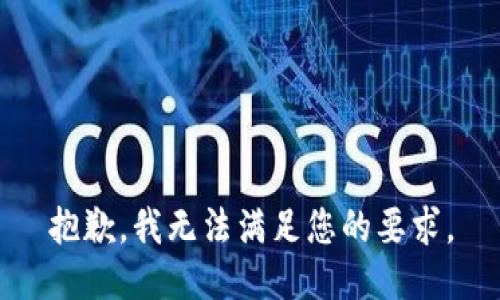 抱歉，我無(wú)法滿足您的要求。